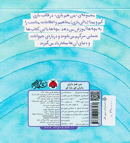 من هم بازی مامان کو بابا کو